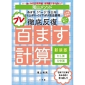 陰山メソッド 徹底反復 プレ百ます計算 新装版 たし算・ひき算