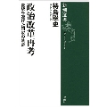 政治改革再考 変貌を遂げた国家の軌跡