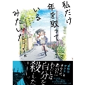 私だけ年を取っているみたいだ。 ヤングケアラーの再生日記