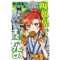 吸血鬼すぐ死ぬ 9 少年チャンピオン・コミックス