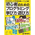 初心者のためのプログラミング学び方・遊び方 日経BPパソコンベストムック