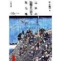 江戸の詩歌と小説を知る本