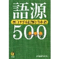 語源500 面白すぎる謎解き日本語