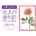 大人の塗り絵 POSTCARD BOOK 可憐なバラ編