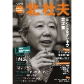 北杜夫 どくとるマンボウ文学館 （KAWADE夢ムック 文藝別冊)