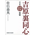 夜桜 吉原裏同心決定版 17 光文社文庫 さ 18-95
