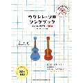 ウクレレ・ソロ・ソングブック-はじめに弾きたい30曲-(模範演奏CD2枚付) [BOOK+2CD]