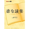 楽な読書