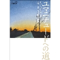 ユマニチュードへの道 イヴ・ジネストのユマニチュード集中講義