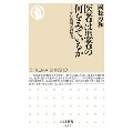 医者は患者の何をみているか プロ診断医の思考