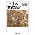 中世の覚醒 アリストテレス再発見から知の革命へ