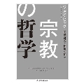 宗教の哲学