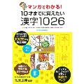 マンガでわかる! 10才までに覚えたい漢字