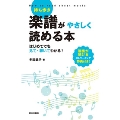 持ち歩き楽譜がやさしく読める本 はじめてでも見て・聴いてわかる!