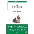 初版グリム童話集 1 白水Uブックス 164