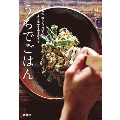 うちでごはん いつもの「おうちごはん」をちょっとよく見せる小さな工夫 扶桑社文庫 い 27-1