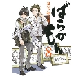 ばらかもん 8<初回限定特装版>