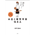 駆け出しクリエイターのためのお金と確定申告Q&A 令和改訂版