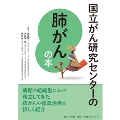 国立がん研究センターの肺がんの本