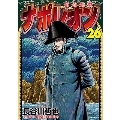 ナポレオン～覇道進撃～ 26 (26巻)