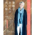 大人のおしゃれ手帖特別編集 素敵なあの人の大人服 秋号 Vol.2