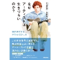 なぜアーティストは生きづらいのか? 個性的すぎる才能の活かし方