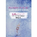 佐藤弘和 音楽のエッセイ～ギターソロのための24の小品集～