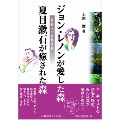 ジョン・レノンが愛した森夏目漱石が癒された森 著名人の森林保養