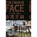 TAIWAN FACE Guide for 台湾文創