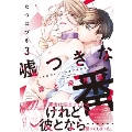嘘つきな番～その匂い、ナカまで染み込ませて3 昴と深月編 caramelコミックス