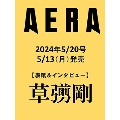 AERA (アエラ) 2024年 5/20号 [雑誌]<表紙:草彅 剛>