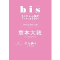 bis(ビス)7月号増刊 2024年 07月号 [雑誌]