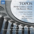 トポス 20世紀ギリシャの管弦楽作品集