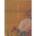 牡丹と薔薇 DVD-BOX 第1部
