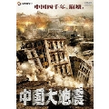 中国大地震
