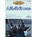 人間は何を食べてきたか 第5巻
