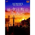 「ALWAYS 続・三丁目の夕日」ナビゲートDVD 続・夕日町のひみつ