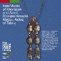 イラン・ホラーサンとアゼリーの音楽～ゴラム・フセイン・ミルザーイ、アーシュック・ハーエ・タブリーズ