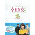 幸せな女 -彼女の選択- DVD-BOX 3(6枚組)