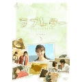 ラブレター DVD-BOX3(4枚組)