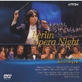 ベルリン・オペラ・ナイト2003 / ケント・ナガノ, ベルリン・ドイツ・オペラ管弦楽団<限定盤>
