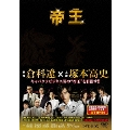 帝王 DVD-BOX