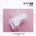 ピアノ名曲 ベスト