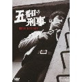五番目の刑事 傑作選 DVD-BOX