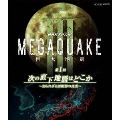 NHKスペシャル MEGAQUAKE III 巨大地震 第1回 次の直下地震はどこか～知られざる活断層の真実～