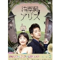 清潭洞<チョンダムドン>アリス DVD-BOX2