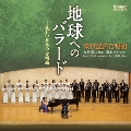地球へのバラード-美しい日本の合唱曲
