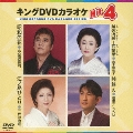 キングDVDカラオケHit4 Vol.105