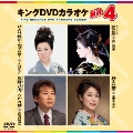 キングDVDカラオケHit4 Vol.106