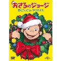 おさるのジョージ 早くこいこい、クリスマス